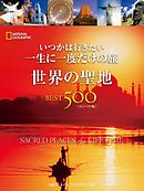 いつかは行きたい 一生に一度だけの旅　世界の聖地BEST500 [コンパクト版]