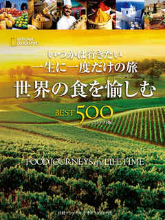 いつかは行きたい 一生に一度だけの旅　世界の食を愉しむ BEST500 [コンパクト版]