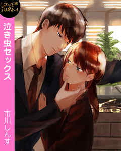 泣き虫セックス～コピー室で後輩くんと～　ＬＯＶＥ　ＳＴＯＲＭ
