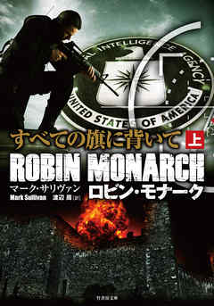 ロビン・モナーク　すべての旗に背いて　上
