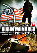 ロビン・モナーク　すべての旗に背いて　下