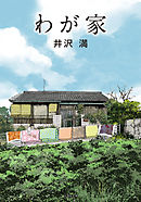 ゆきの おと 花嫁の父 2巻 最新刊 漫画 無料試し読みなら 電子書籍ストア ブックライブ