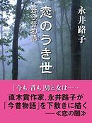 恋のうき世　新今昔物語