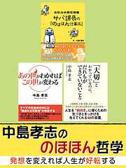 中島孝志ののほほん哲学　発想を変えれば人生が好転する