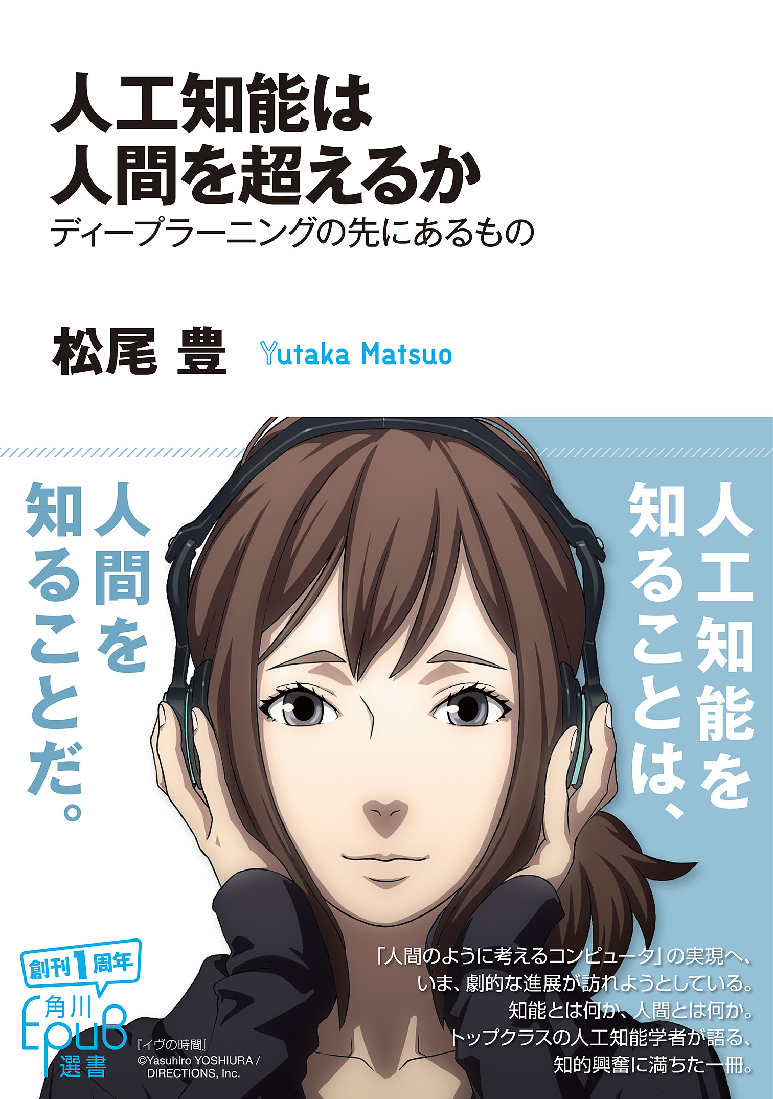 人工知能は人間を超えるか 松尾豊 漫画 無料試し読みなら 電子書籍ストア ブックライブ