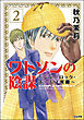 ワトソンの陰謀～シャーロック・ホームズ異聞～２