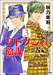 ワトソンの陰謀～シャーロック・ホームズ異聞～３
