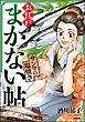 お江戸まかない帖サンマの塩焼き