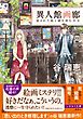 異人館画廊　盗まれた絵と謎を読む少女