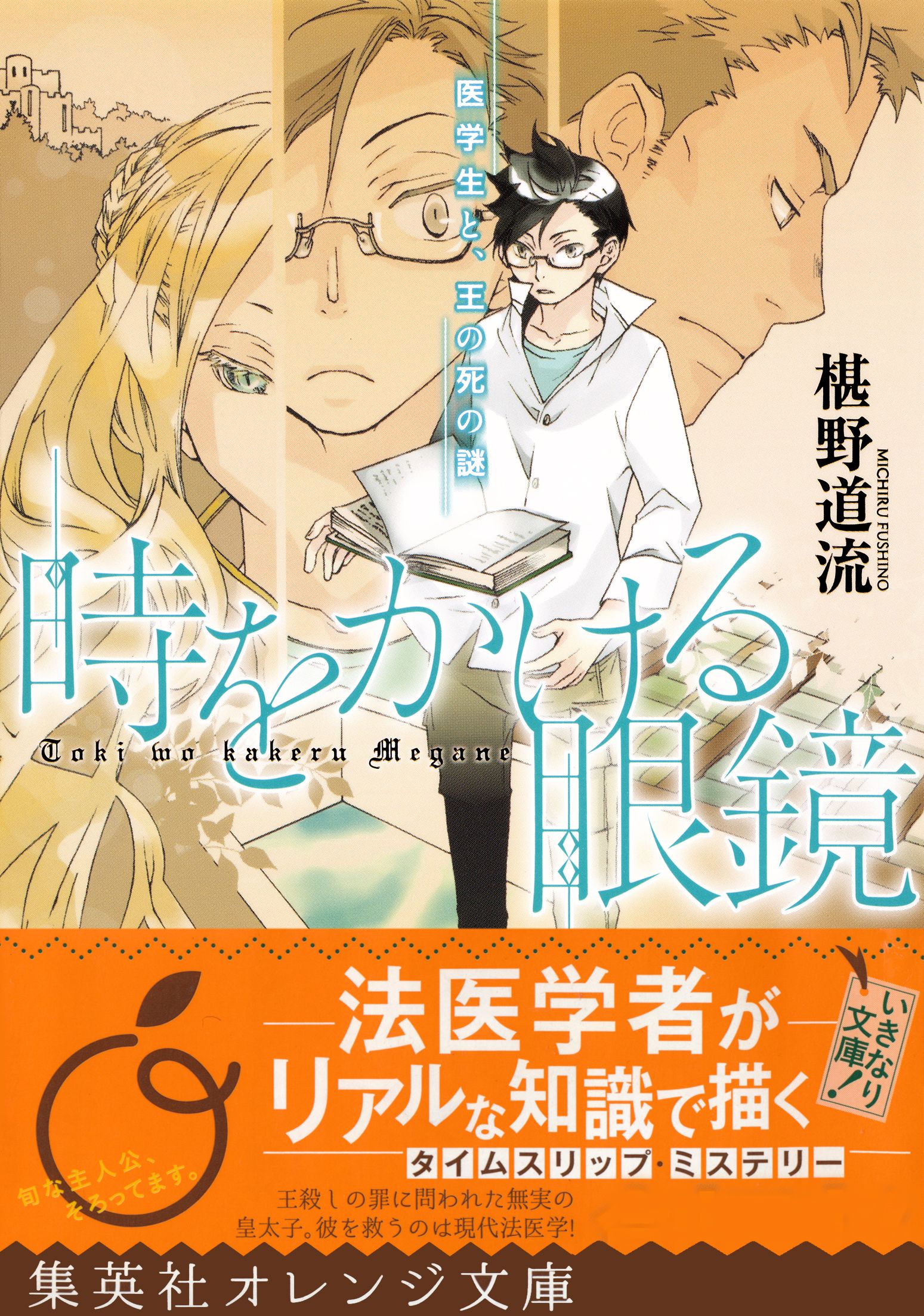 時をかける眼鏡 医学生と 王の死の謎 漫画 無料試し読みなら 電子書籍ストア ブックライブ