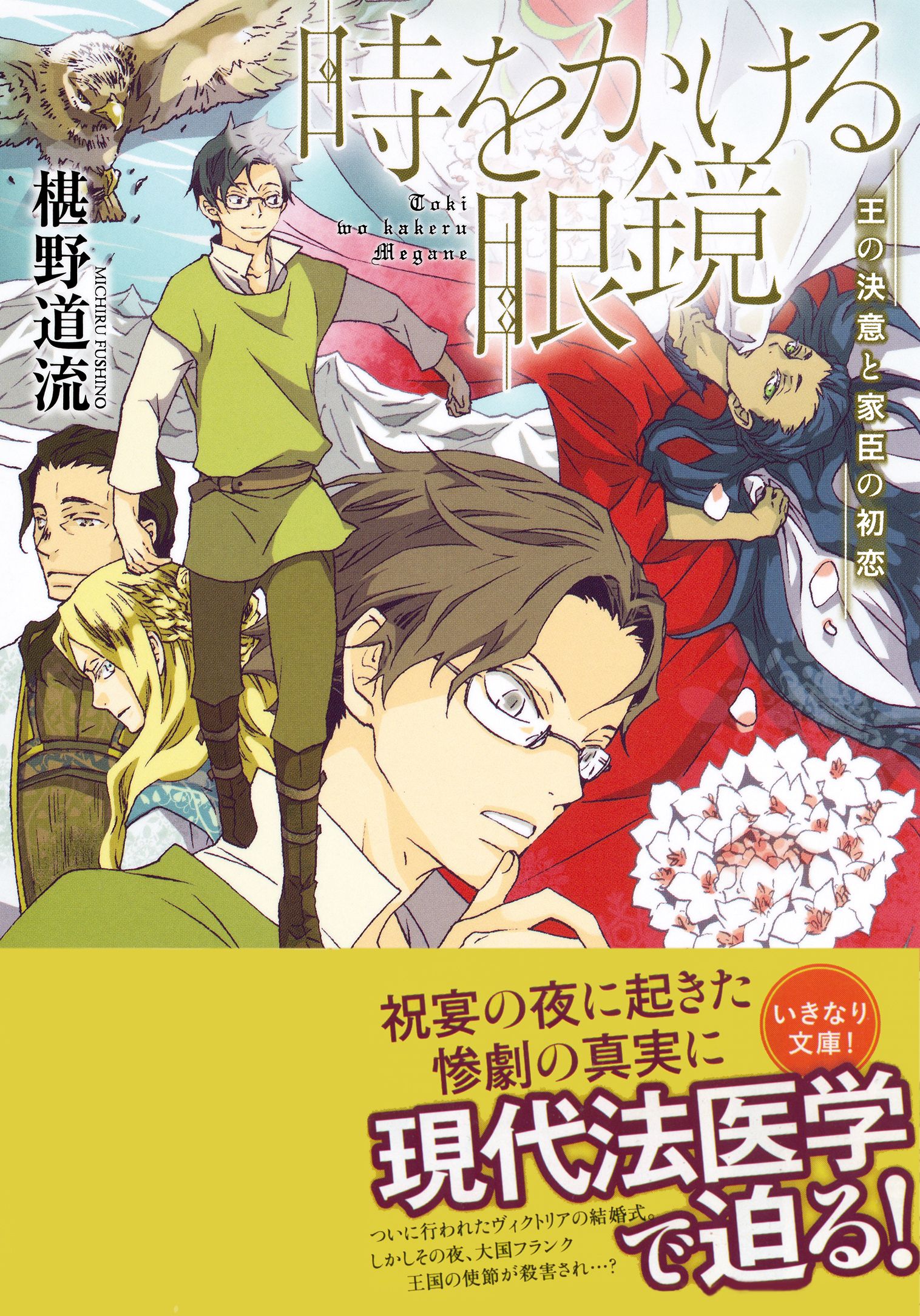 時をかける眼鏡 王の決意と家臣の初恋 椹野道流 南野ましろ 漫画 無料試し読みなら 電子書籍ストア ブックライブ