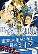 時をかける眼鏡　兄弟と運命の杯