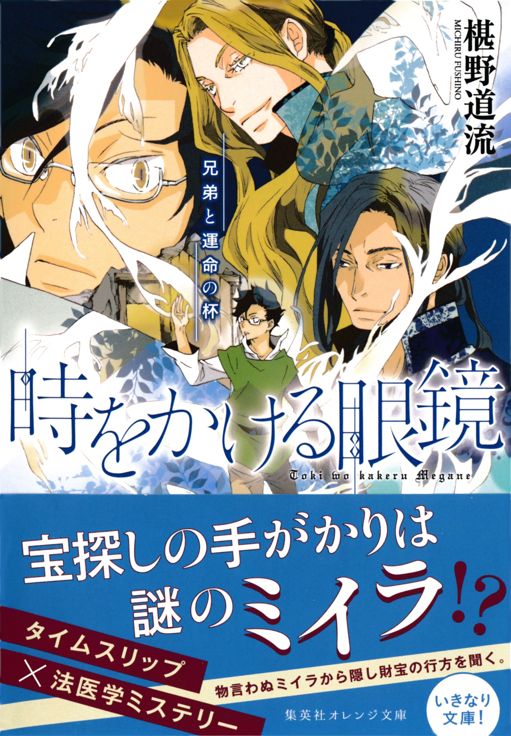 時をかける眼鏡 兄弟と運命の杯 椹野道流 南野ましろ 漫画 無料試し読みなら 電子書籍ストア ブックライブ