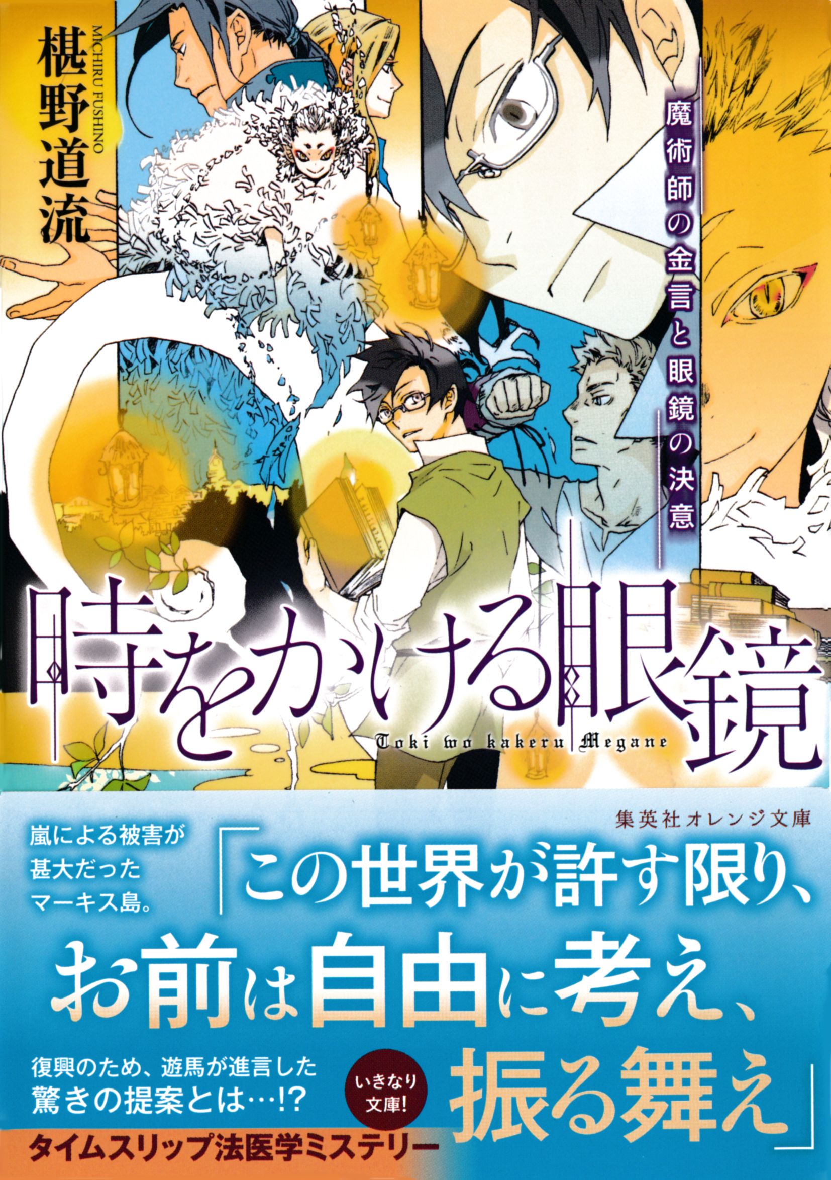 時をかける眼鏡 魔術師の金言と眼鏡の決意 椹野道流 南野ましろ 漫画 無料試し読みなら 電子書籍ストア ブックライブ