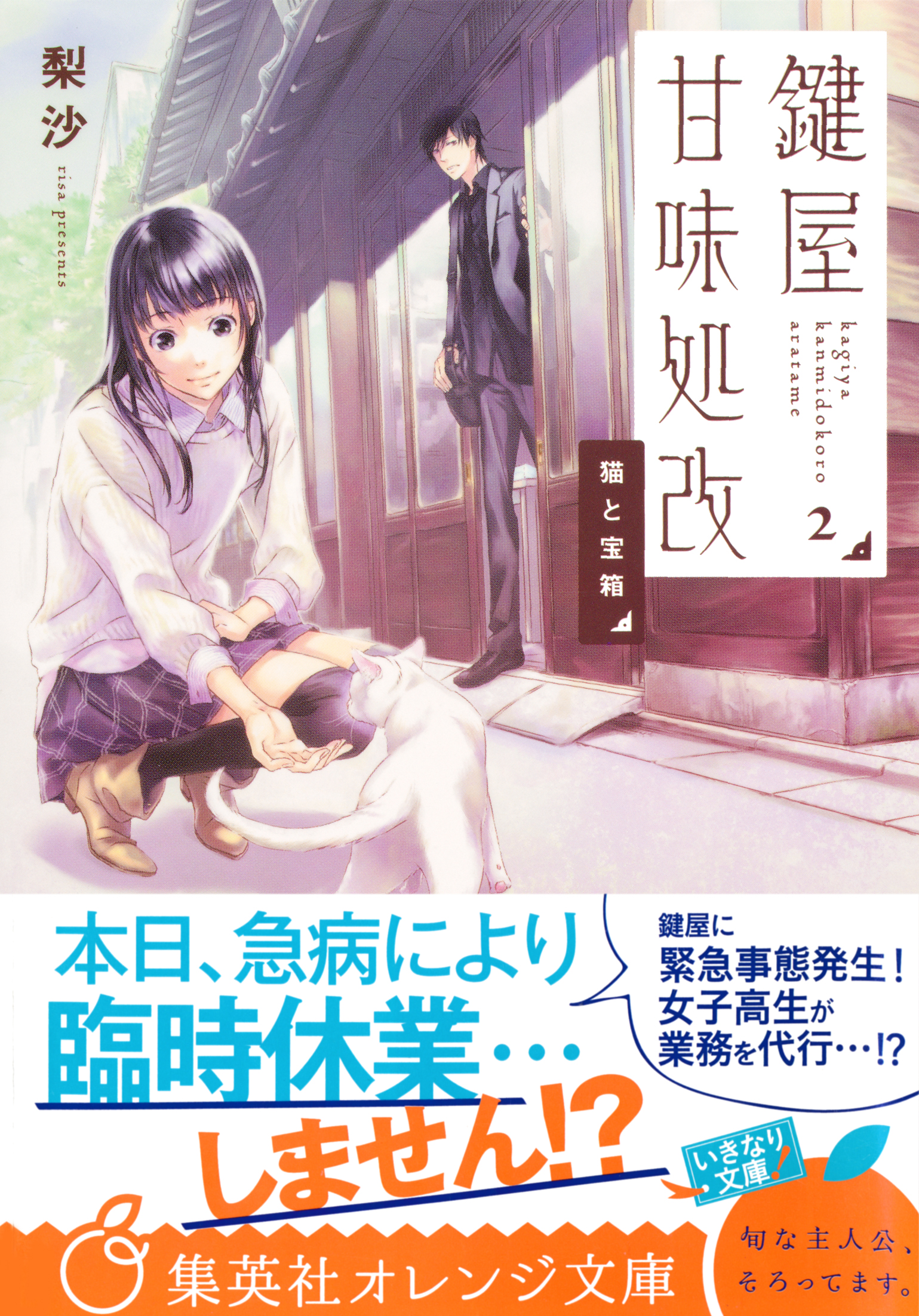 鍵屋甘味処改２ 猫と宝箱 - 梨沙/ねぎしきょうこ - 小説・無料試し読みなら、電子書籍・コミックストア ブックライブ