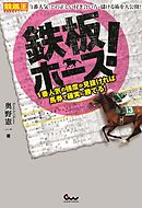 鉄板ホース！～1番人気の強度が見抜ければ馬券で確実に勝てる！～