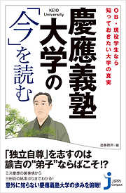 慶應義塾大学の「今」を読む
