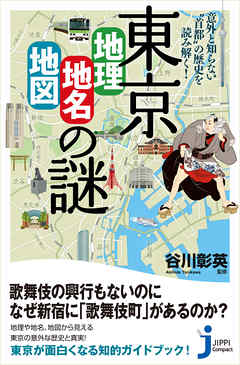 東京 地理 地名 地図 の謎 意外と知らない 首都 の歴史を読み解く 漫画 無料試し読みなら 電子書籍ストア ブックライブ