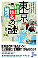 東京「地理・地名・地図」の謎　意外と知らない“首都”の歴史を読み解く！