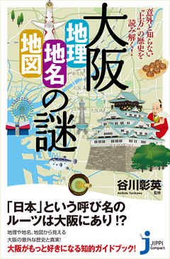 大阪 地理 地名 地図 の謎 意外と知らない 上方 の歴史を読み解く 漫画 無料試し読みなら 電子書籍ストア ブックライブ