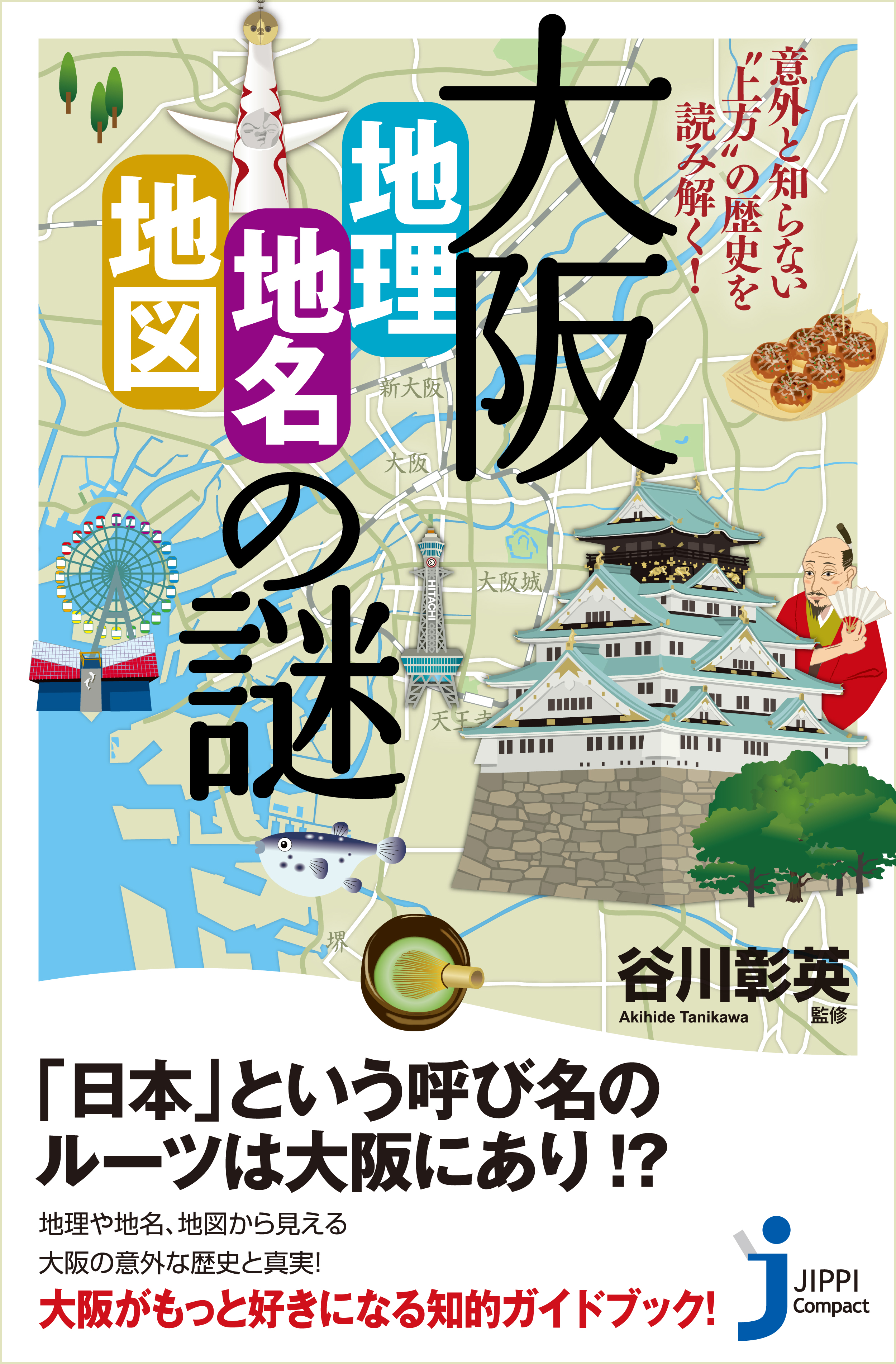 大阪 地理 地名 地図 の謎 意外と知らない 上方 の歴史を読み解く 谷川彰英 漫画 無料試し読みなら 電子書籍ストア ブックライブ