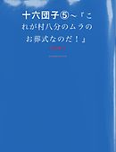 十六団子（５）～『これが村八分のムラのお葬式なのだ！』