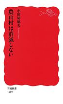 農山村は消滅しない