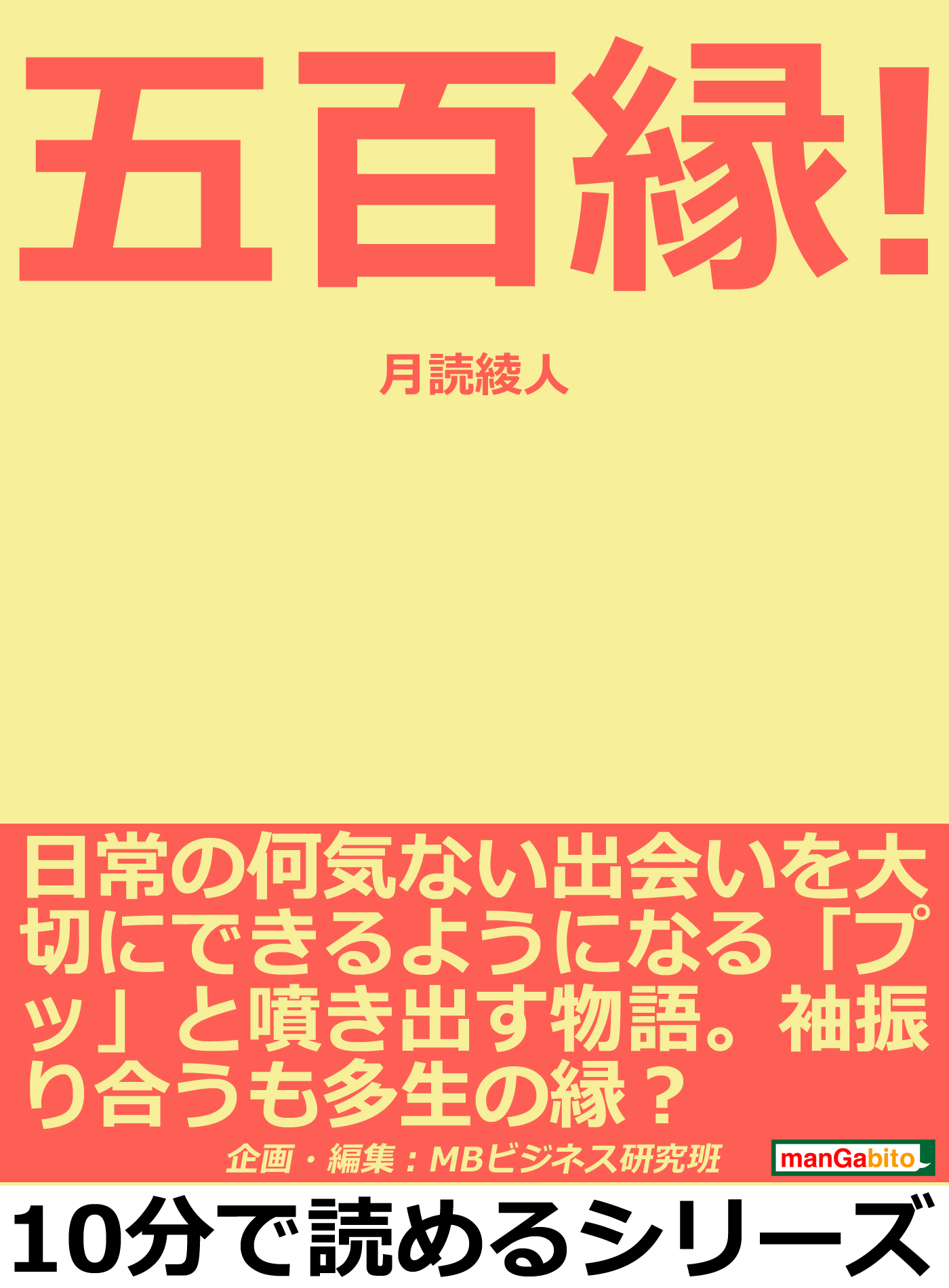 五百縁 日常の何気ない出会いを大切にできるようになる プッ と噴き出す物語 袖振り合うも多生の縁 10分で読めるシリーズ 漫画 無料試し読みなら 電子書籍ストア ブックライブ