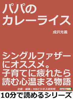 パパのカレーライス。シングルファザーにオススメ。子育てに疲れたら読む心温まる物語。10分で読めるシリーズ