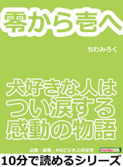 零から壱へ。犬好きな人はつい涙する感動の物語。10分で読めるシリーズ