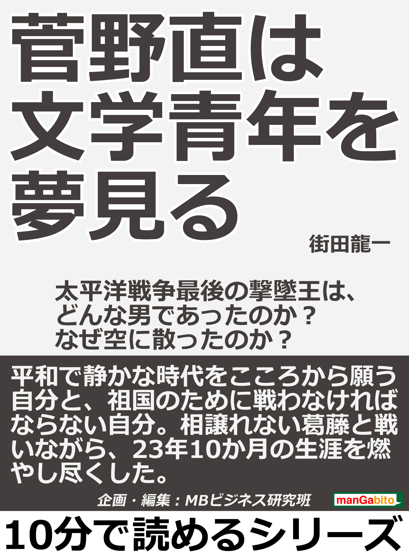 菅野直は文学青年を夢見る 太平洋戦争最後の撃墜王は どんな男であったのか なぜ空に散ったのか 10分で読めるシリーズ 漫画 無料試し読みなら 電子書籍ストア ブックライブ