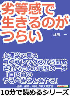劣等感で生きるのがつらい。心理学で見るコンプレックスから開放されるための最初の一歩。「目の前のやるべきことをやる」10分で読めるシリーズ