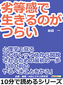 まなざしの地獄 尽きなく生きることの社会学 漫画 無料試し読みなら 電子書籍ストア ブックライブ