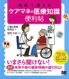 現場で使えるケアマネの医療知識 便利帖