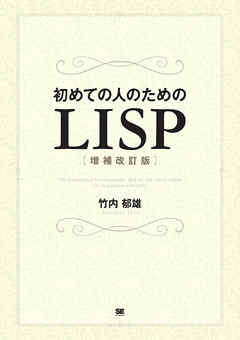 初めての人のためのLISP［増補改訂版］