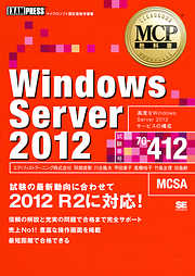 MCP教科書 Windows Server 2012 （試験番号：70-412）