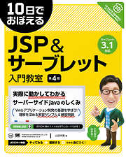 10日でおぼえるJSP＆サーブレット入門教室 第4版
