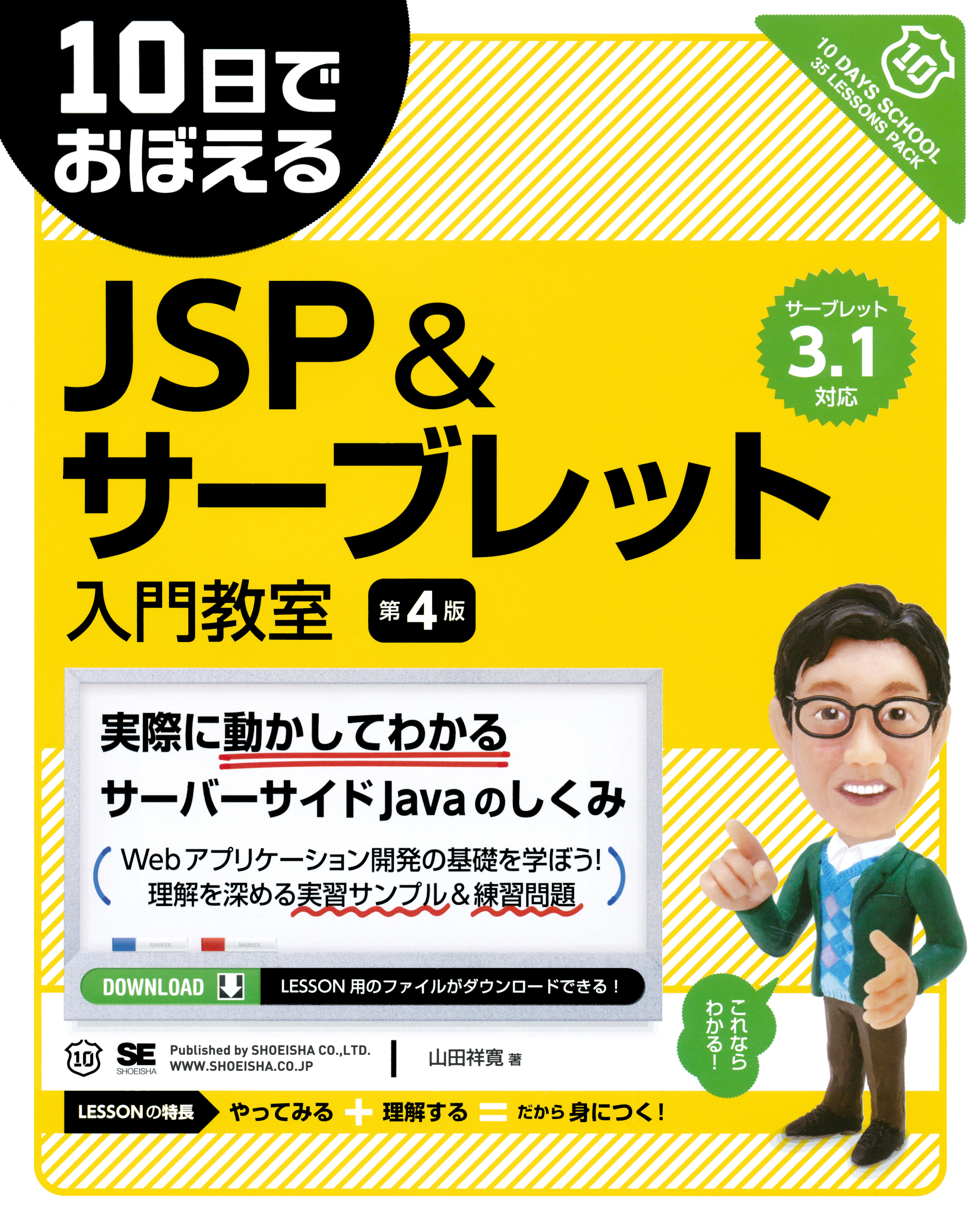 10日でおぼえるJSP＆サーブレット入門教室 第4版 - 山田祥寛 - 漫画