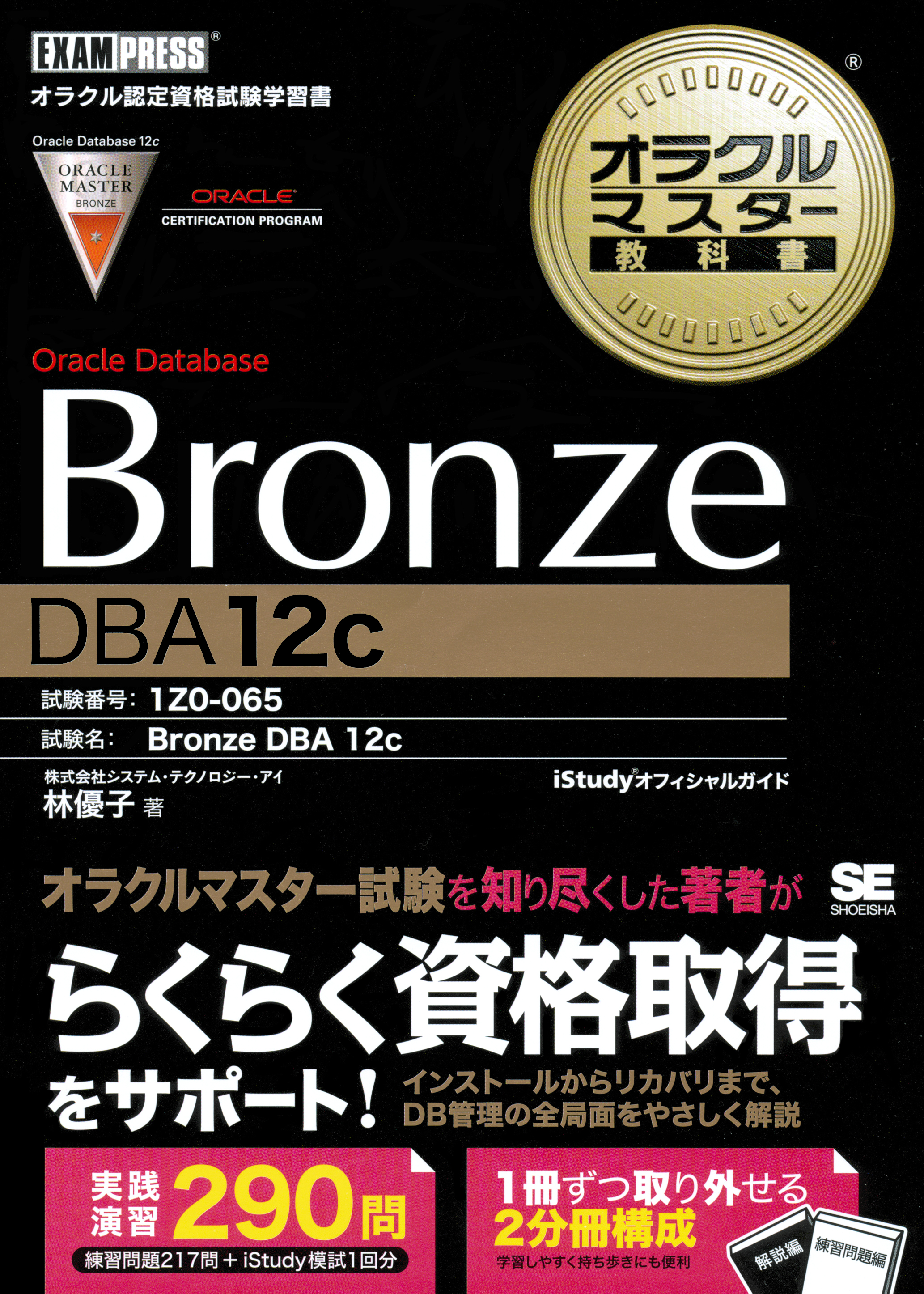 オラクルマスター教科書 Bronze Oracle Database DBA12c - 株式会社