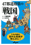 47都道府県の「戦国」