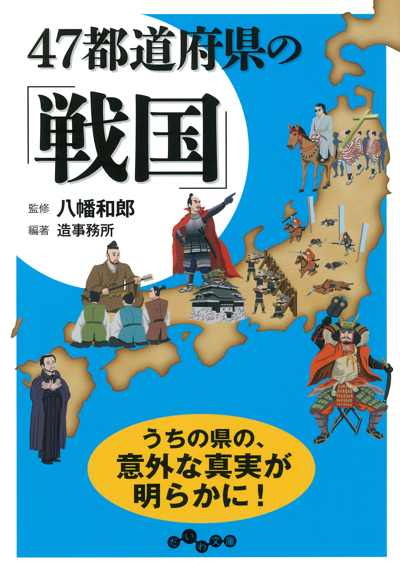 47都道府県の「戦国」 - 八幡和郎/造事務所 - ビジネス・実用書・無料試し読みなら、電子書籍・コミックストア ブックライブ