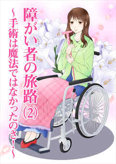 障がい者の旅路（２）～手術は魔法ではなかったのさ！～