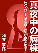 真夜中の病棟 ～センセー、患者さんが起きる！～