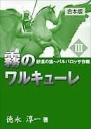 霧のワルキューレ（３）砂漠の狐～バルバロッサ作戦