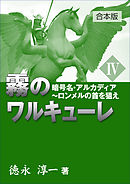 霧のワルキューレ（４）暗号名・アルカディア～ロンメルの首を狙え