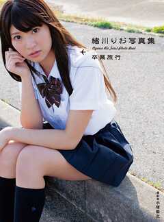 緒川りお写真集「卒業旅行」