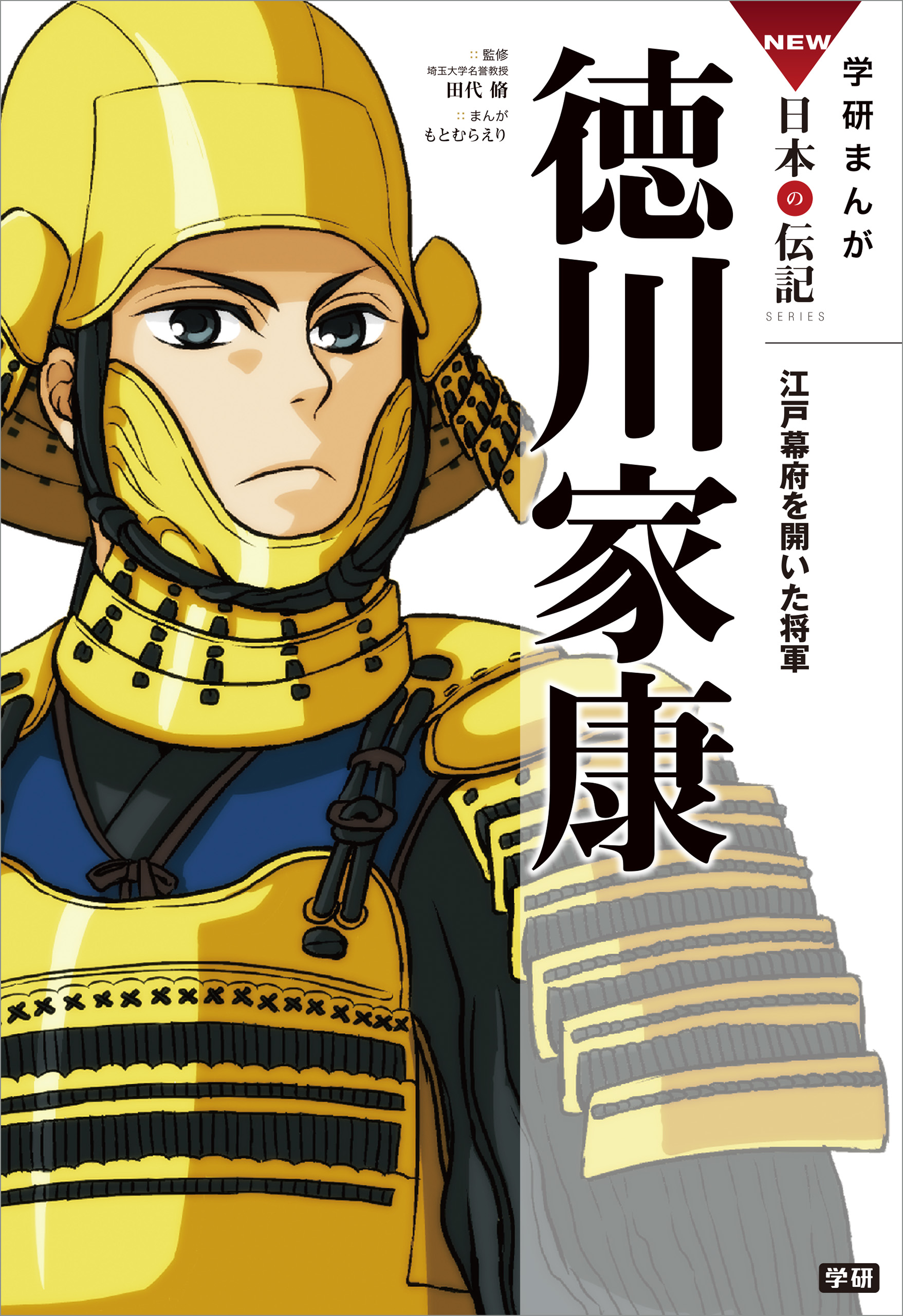 学研まんがＮＥＷ日本の伝記 徳川家康 江戸幕府を開いた将軍 - 田代脩