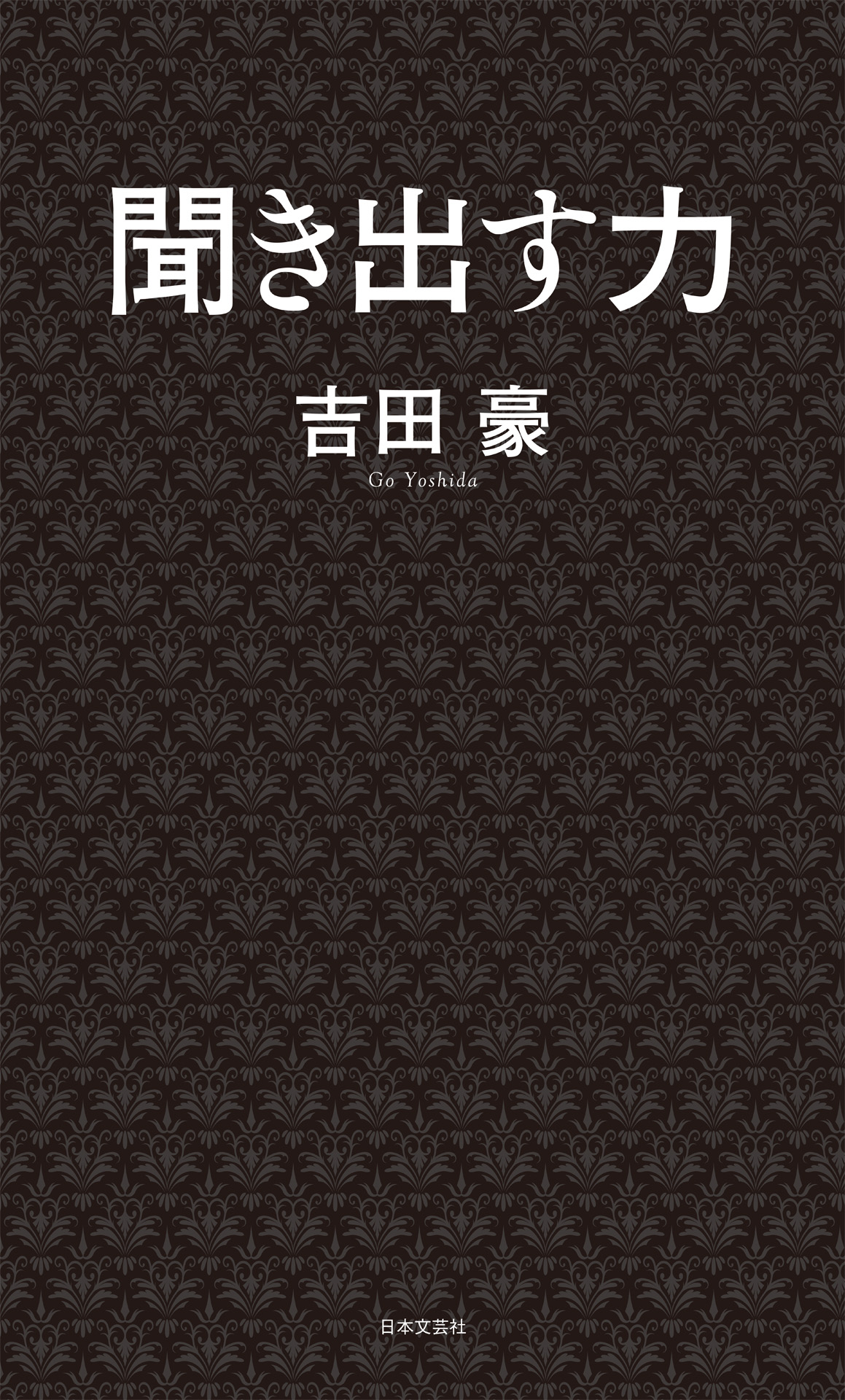 聞き出す力 | ブックライブ