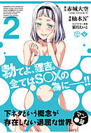 下ネタという概念が存在しない退屈な世界　マン●篇　2巻