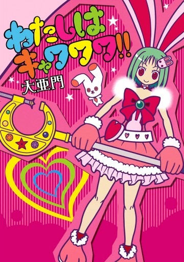 pop’n music エロ わたしはキャワワワ!! - 大亜門 - 青年マンガ・無料試し読みなら、電子書籍・コミックストア ブックライブ